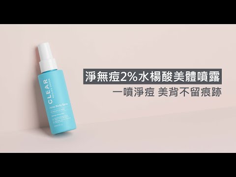 淨無痘2%水楊酸美體噴露影片